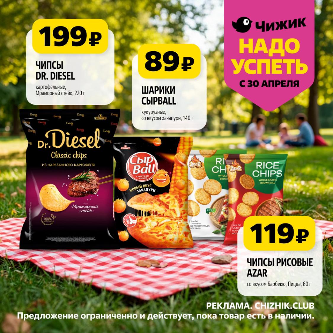 Чипсы Dr. Diesel и шарики Chipball по акции 89-199 ₽